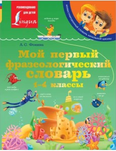 Мой первый фразеологический словарь 1-4 классы Мой первый фразеологический словарь 1-4 классы