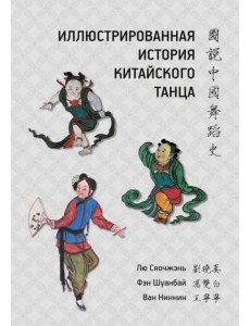 Иллюстрированная история китайского танца Иллюстрированная история китайского танца