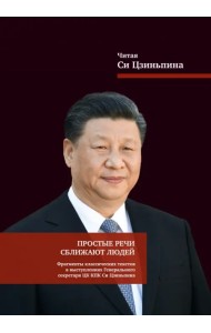 Простые речи сближают людей. Фрагменты классических текстов в выступлениях Генерального секретаря