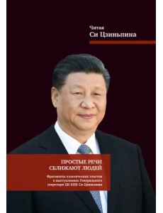 Простые речи сближают людей. Фрагменты классических текстов в выступлениях Генерального секретаря Простые речи сближают людей. Фрагменты классических текстов в выступлениях Генерального секретаря