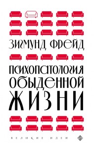 Психопатология обыденной жизни