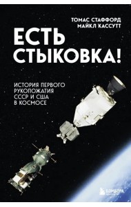 Есть стыковка! История первого рукопожатия СССР и США в космосе