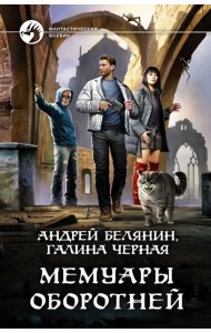 Мемуары оборотней