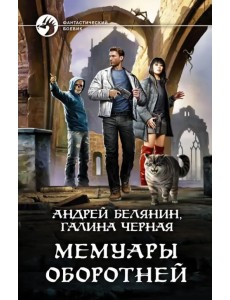 Мемуары оборотней Мемуары оборотней