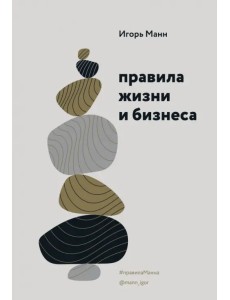 Правила жизни и бизнеса Правила жизни и бизнеса