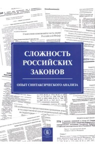 Сложность российских законов. Опыт синтаксического анализа