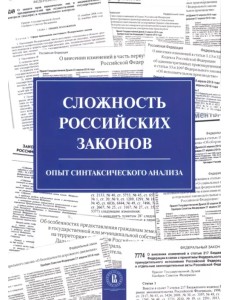 Сложность российских законов. Опыт синтаксического анализа