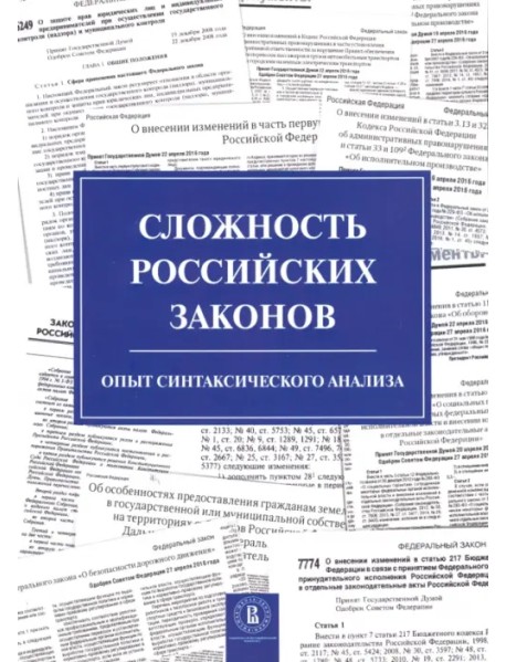 Сложность российских законов. Опыт синтаксического анализа