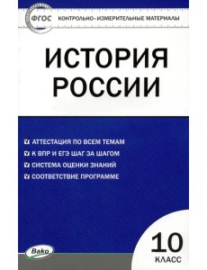 История России. 10 класс. Контрольно-измерительные материалы История России. 10 класс. Контрольно-измерительные материалы