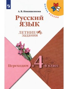 Русский язык. Переходим в 4 класс. Летние задания. ФГОС