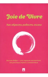 Joie de Vivre. Как обрести радость жизни