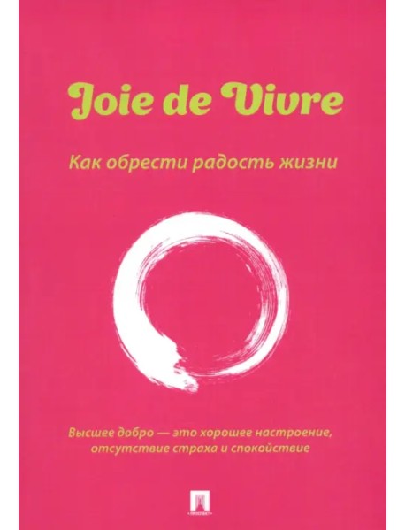 Joie de Vivre. Как обрести радость жизни
