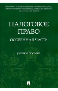 Налоговое право. Особенная часть. Учебное пособие