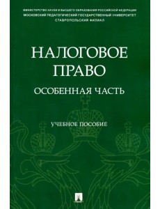 Налоговое право. Особенная часть. Учебное пособие