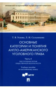 Основные категории и понятия англо-американского уголовного права. Часть 4. Учебное пособие
