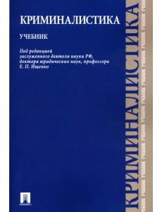 Криминалистика. Учебник