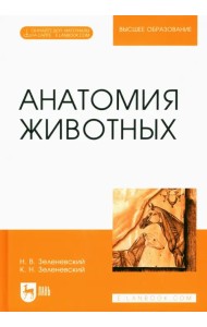 Анатомия животных. Учебное пособие для вузов