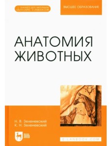 Анатомия животных. Учебное пособие для вузов