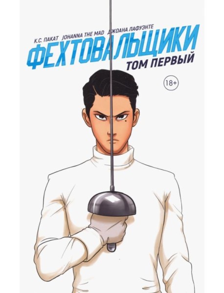 Фехтовальщики. Том первый