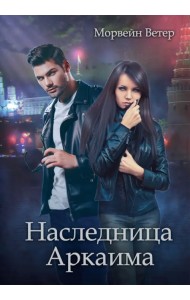 Наследница Аркаима