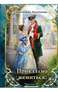 Приказано жениться!
