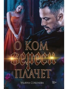 О ком плачет Вереск О ком плачет Вереск