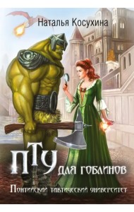 ПТУ для гоблинов, или Понтийский тактический университет