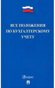 Все положения по бухгалтерскому учету (Все ПБУ)