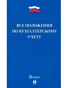 Все положения по бухгалтерскому учету (Все ПБУ)