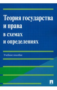 Теория государства и права в схемах и определениях. Учебное пособие