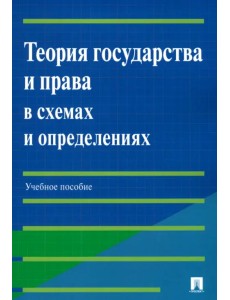 Теория государства и права в схемах и определениях. Учебное пособие