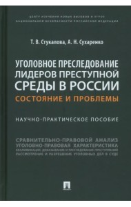Уголовное преследование лидеров преступной среды в России. Состояние и проблемы