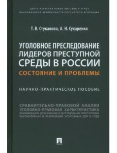 Уголовное преследование лидеров преступной среды в России. Состояние и проблемы