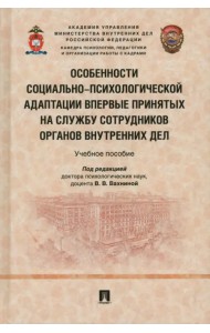 Особенности социально-психологической адаптации впервые принятых на службу сотрудников ОВД