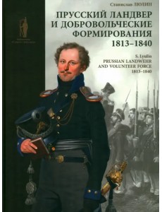 Прусский ландвер и добровольческие формирования. 1813–1840