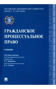 Гражданское процессуальное право. Учебник