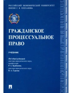 Гражданское процессуальное право. Учебник