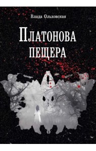 Платонова пещера