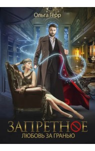Запретное. Любовь за гранью