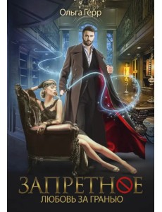 Запретное. Любовь за гранью Запретное. Любовь за гранью
