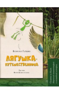 Лягушка-путешественница. Сказка и быль. Научный комментарий к волшебной истории. Учебное пособие