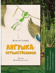Лягушка-путешественница. Сказка и быль. Научный комментарий к волшебной истории. Учебное пособие Лягушка-путешественница. Сказка и быль. Научный комментарий к волшебной истории. Учебное пособие