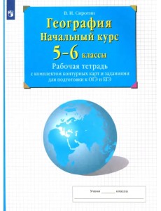 География. Начальный курс. 5-6 классы. Рабочая тетрадь с комплектом контурных карт и заданиями География. Начальный курс. 5-6 классы. Рабочая тетрадь с комплектом контурных карт и заданиями
