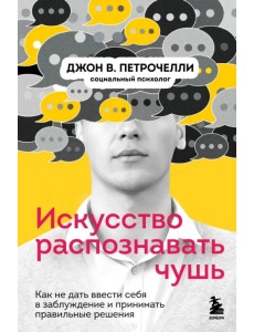Искусство распознавать чушь. Как не дать ввести себя в заблуждение и принимать правильные решения Искусство распознавать чушь. Как не дать ввести себя в заблуждение и принимать правильные решения