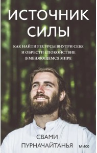 Источник силы. Как найти ресурсы внутри себя и обрести спокойствие в меняющемся мире