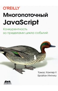 Многопоточный JavaScript