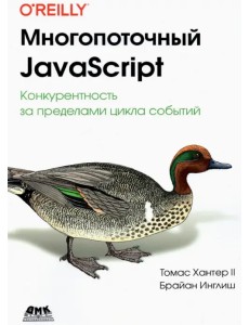 Многопоточный JavaScript Многопоточный JavaScript