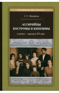 Ассирийцы Костромы и Кинешмы в начале - середине XX века