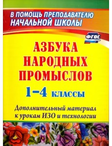 Азбука народных промыслов. 1-4 классы: дополнительный материал к урокам изобразит. искусства. ФГОС Азбука народных промыслов. 1-4 классы: дополнительный материал к урокам изобразит. искусства. ФГОС