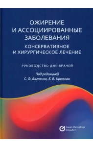 Ожирение и ассоциированные заболевания. Консервативное и хирургическое лечение